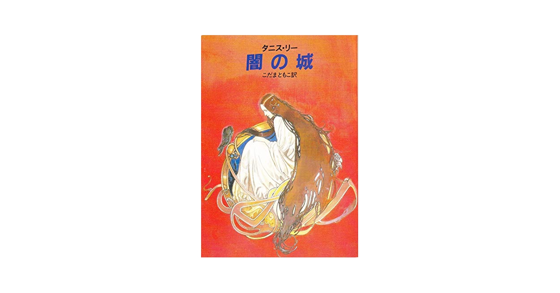 闇の城 (ハヤカワ文庫 FT 53) | タニス リー, こだま ともこ |本